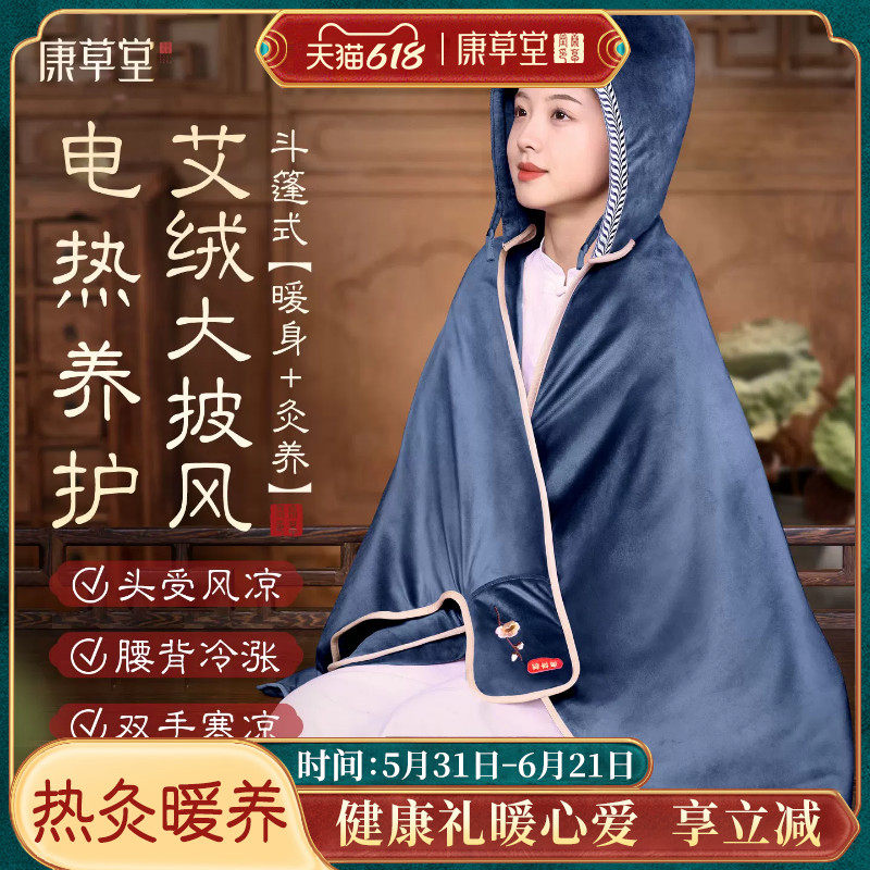 康草堂电热披肩毯艾灸艾草暖肩膀头颈发热神器斗篷暖身热敷包家用