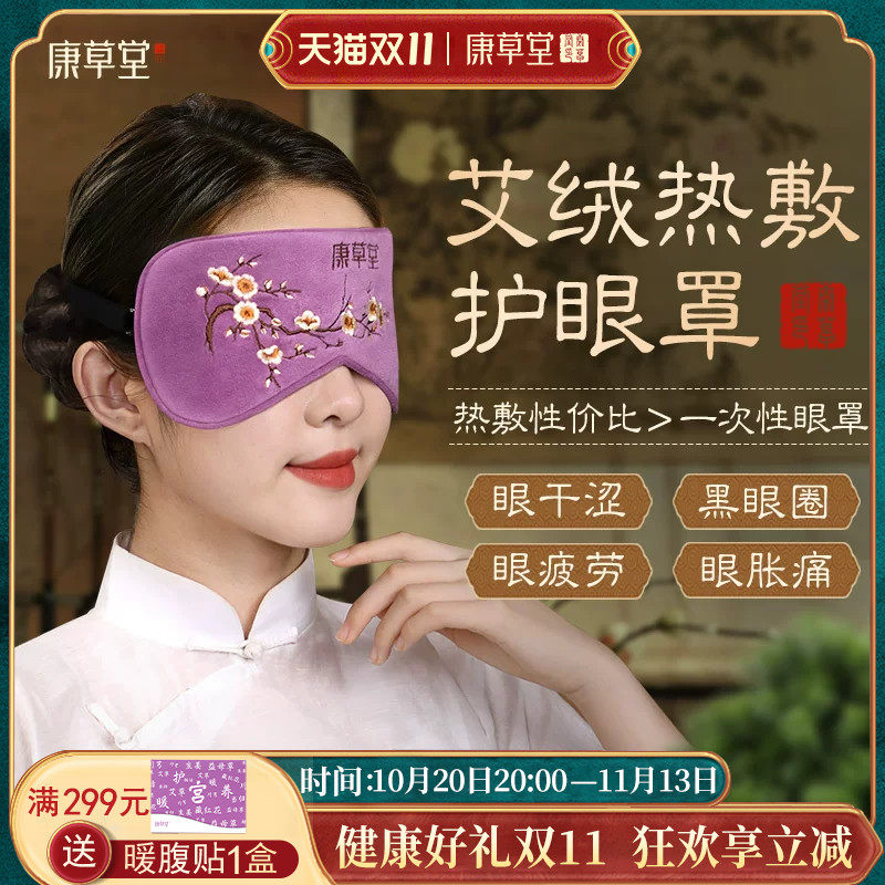 康草堂艾草艾绒热敷眼罩电加热蒸汽缓解眼疲劳充电艾灸包睡眠遮光