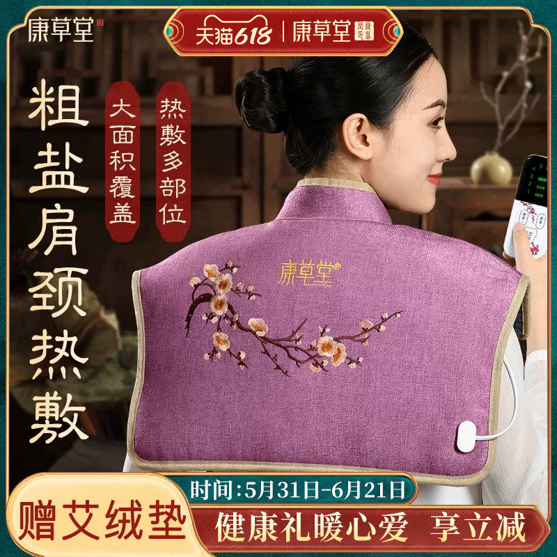 康草堂盐袋肩颈海盐粗盐热敷包电加热颈椎披肩腰部理疗袋子艾灸包