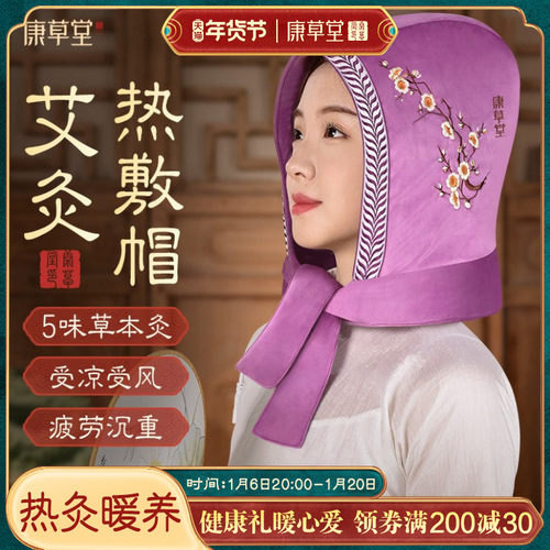 【偏头痛受凉】康草堂热敷艾灸帽