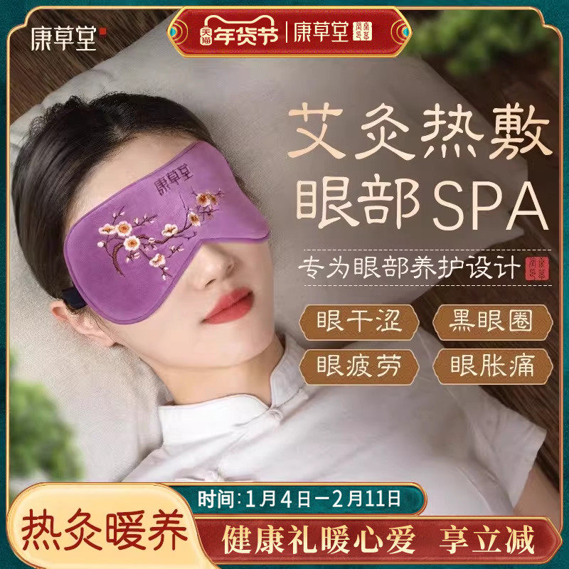 康草堂艾绒艾草眼罩热敷缓解眼疲劳发热眼睛蒸汽睡眠睡觉助遮光罩,居家日用,蒸汽眼罩,淘宝优惠券,粉丝福利购,淘宝优惠卷