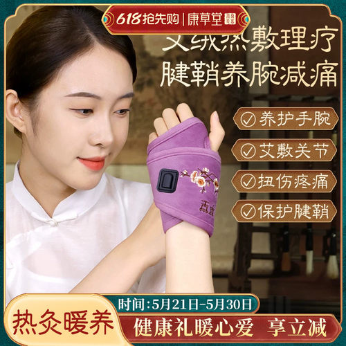 【腱鞘手腕艾灸热敷】康草堂