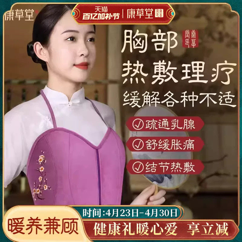 康草堂护胸部热敷包乳房胀痛乳腺疏通电加热粗盐海盐袋神器理疗带