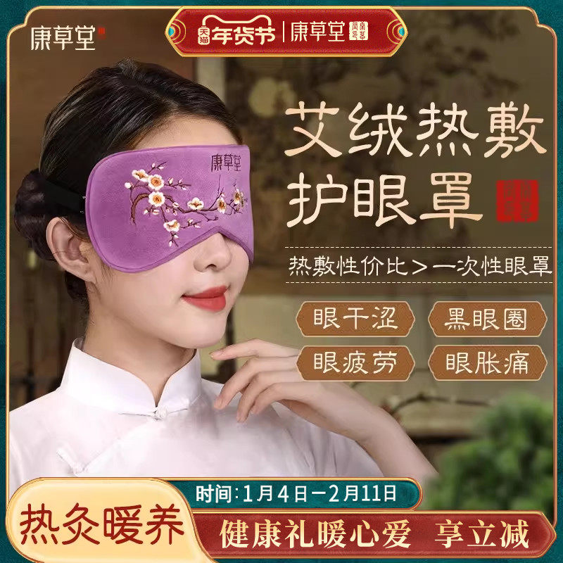 康草堂艾草艾绒热敷眼罩电加热蒸汽缓解眼疲劳艾灸包睡眠遮光专用