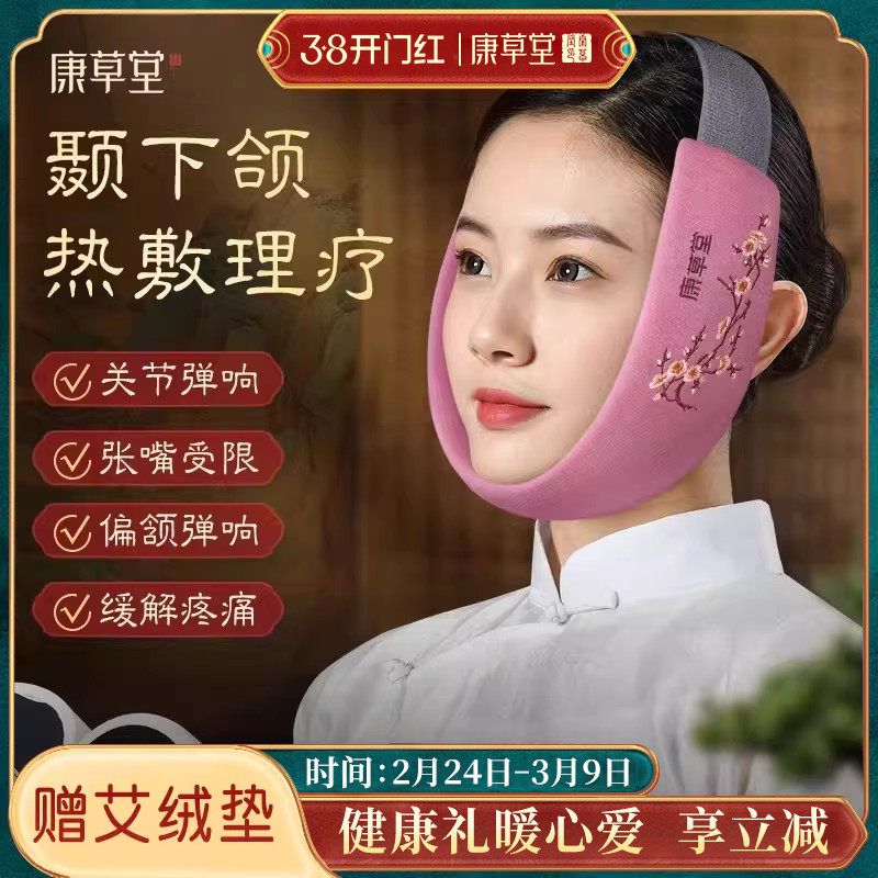 康草堂颞下颌关节紊乱热敷袋脸部非矫正器电加热粗盐海盐包垫神器