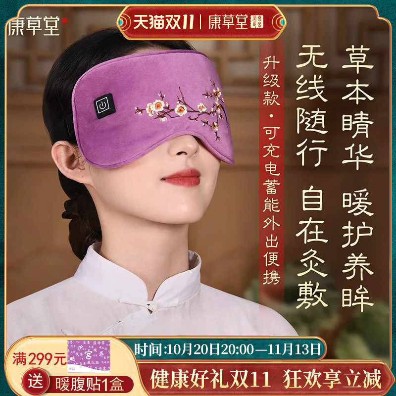 康草堂热敷眼罩艾草艾绒电加热蒸汽缓解眼睛疲劳充电发热遮光睡眠