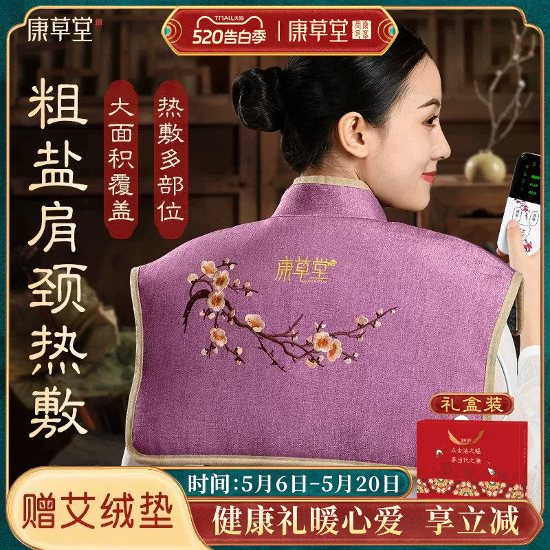 康草堂盐袋肩颈海盐粗盐热敷包电加热家用颈椎腰部理疗袋子艾草包