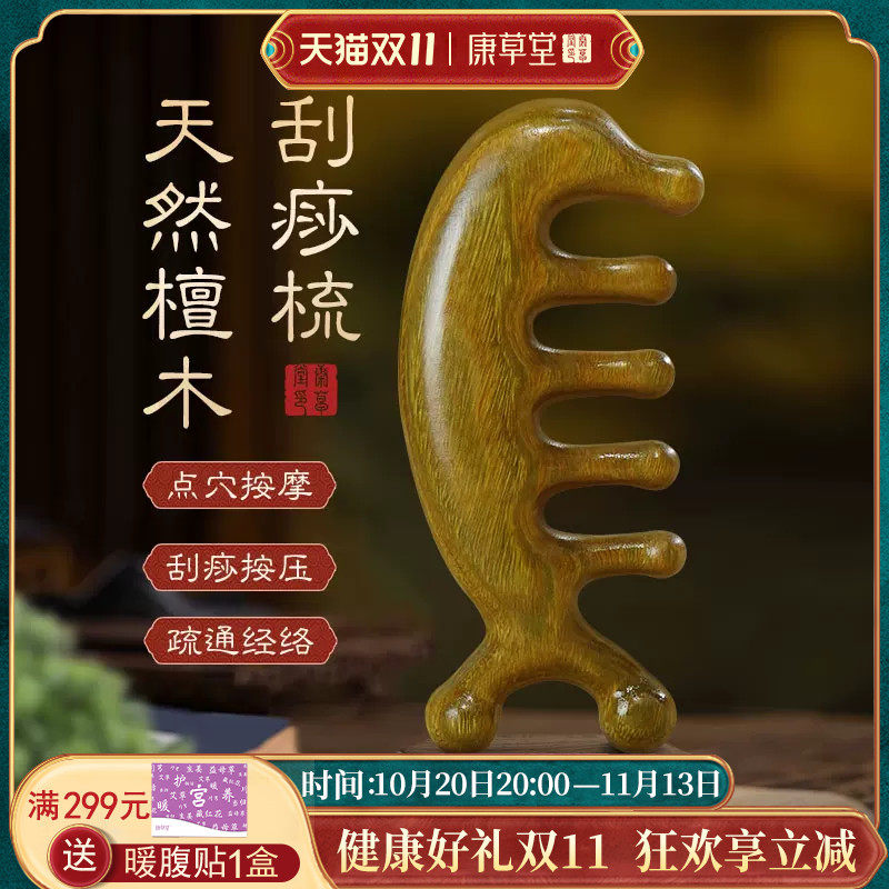 康草堂檀木经络梳头部拨筋棒刮鼻器脸部眼部按摩疏通刮痧板非牛角
