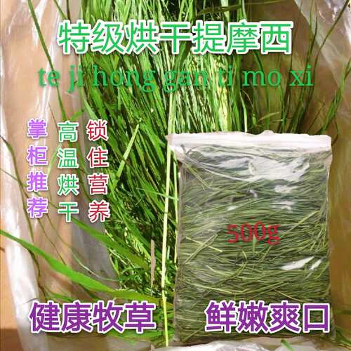 21年特级烘干提摩西草500g两件