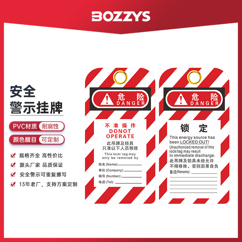 BOZZYS工业安全锁具loto上锁挂牌危险警示标志可反复书写吊牌P01