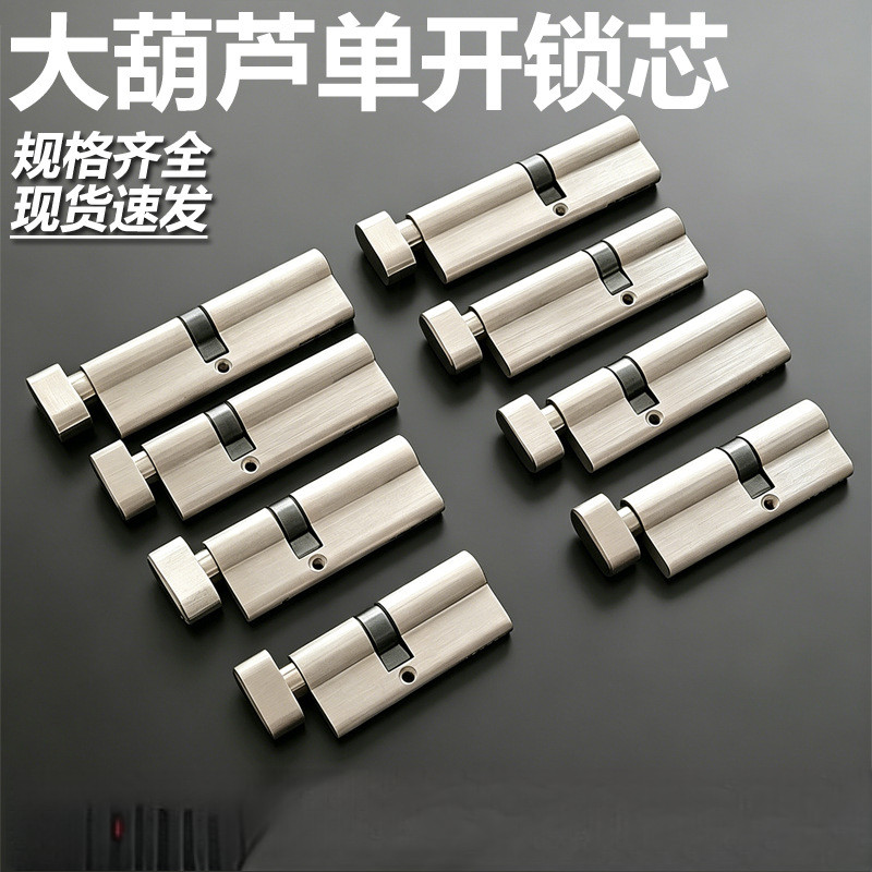 大葫芦单开锁芯大65/70/75/80/85
