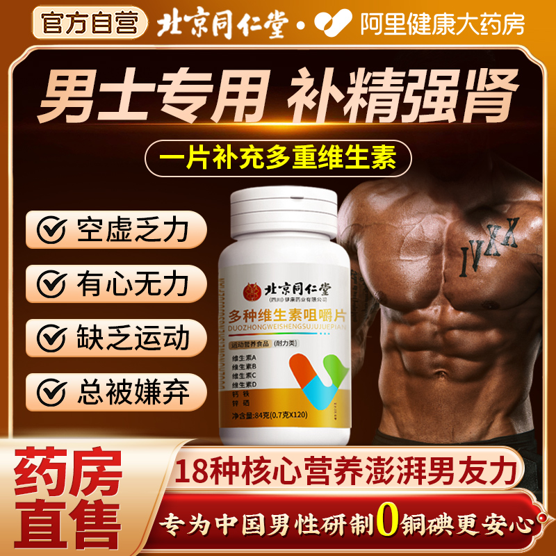 同仁堂b族维生素复合片12烟酰胺维生素c男士锌硒铁性功能专用正品