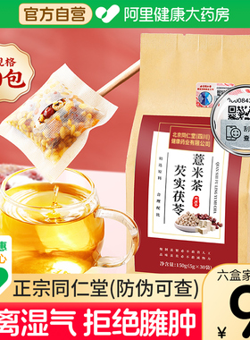 同仁堂红豆薏米茶祛除湿茶去湿气茯苓排体内湿寒脾毒男女养生茶包