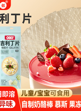 吉利丁片食用家烘焙自制宝宝奶酪棒材料商做慕斯蛋糕布丁明胶片粉