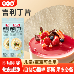 吉利丁片食用家烘焙自制宝宝奶酪棒材料商做慕斯蛋糕布丁明胶片粉