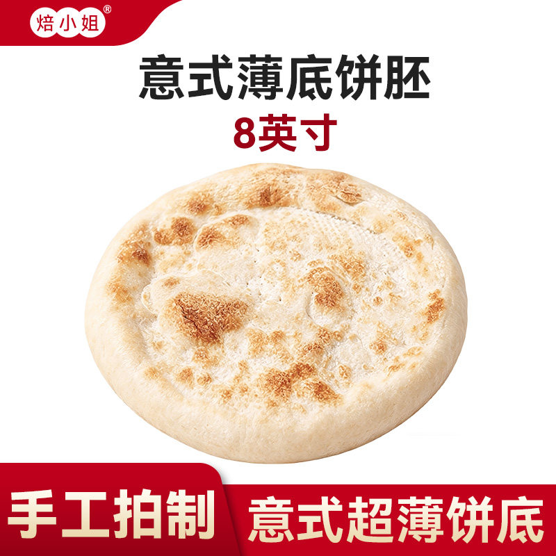 意式披萨饼胚薄底比萨烘焙空气炸锅半成品加热即食儿童饼皮0添加