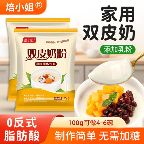 焙小姐双皮奶粉家用0反式脂肪