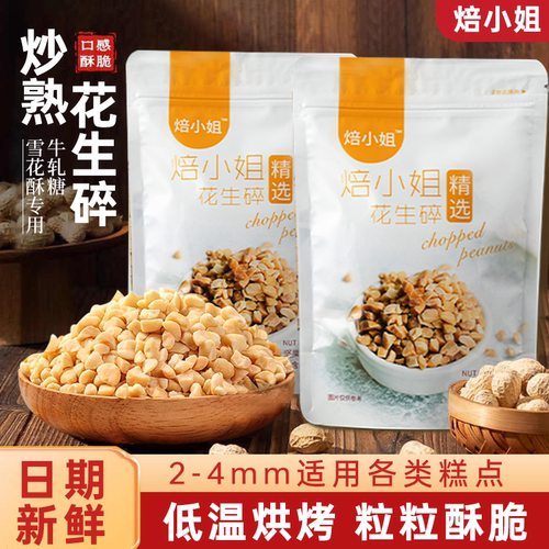 炒熟花生碎烘焙家用雪花酥牛轧糖