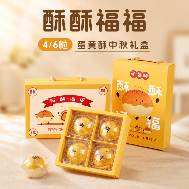 中秋节蛋黄酥月饼包装盒2026新款4粒6粒高档可爱礼盒手提空盒袋子