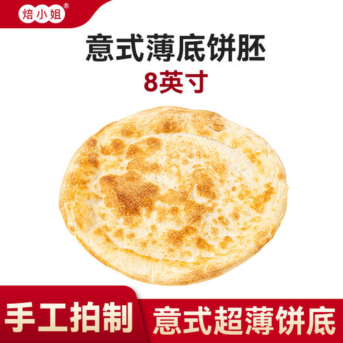 意式披萨饼胚薄底比萨烘焙空气炸锅半成品加热即食儿童饼皮0添加