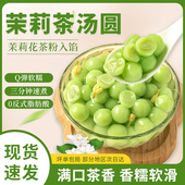 茉莉茶汤圆龙井包心小丸子甜品奶茶配料原料夹心粉圆芋圆年货元 宵