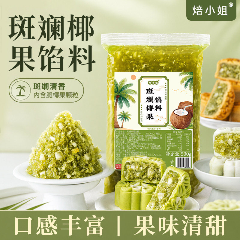焙小姐月饼馅料斑斓椰果广式桃山皮冰皮糕点心烘焙半成品原材料