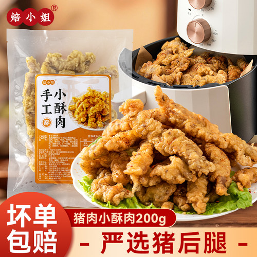 焙小姐猪肉小酥肉火锅油炸小吃