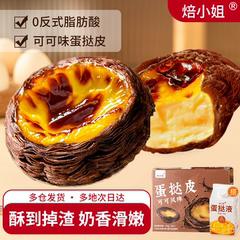可可蛋挞皮烘焙家用半成品葡式官方巧克力空气炸锅蛋挞液组合套餐