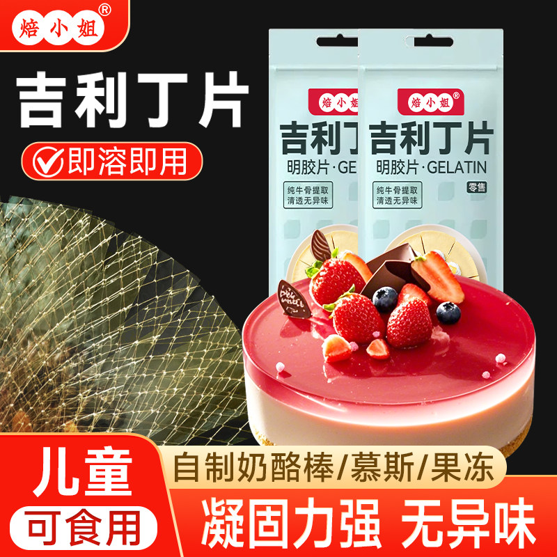 吉利丁片食用家烘焙自制宝宝奶酪棒材料商做慕斯蛋糕布丁明胶片粉