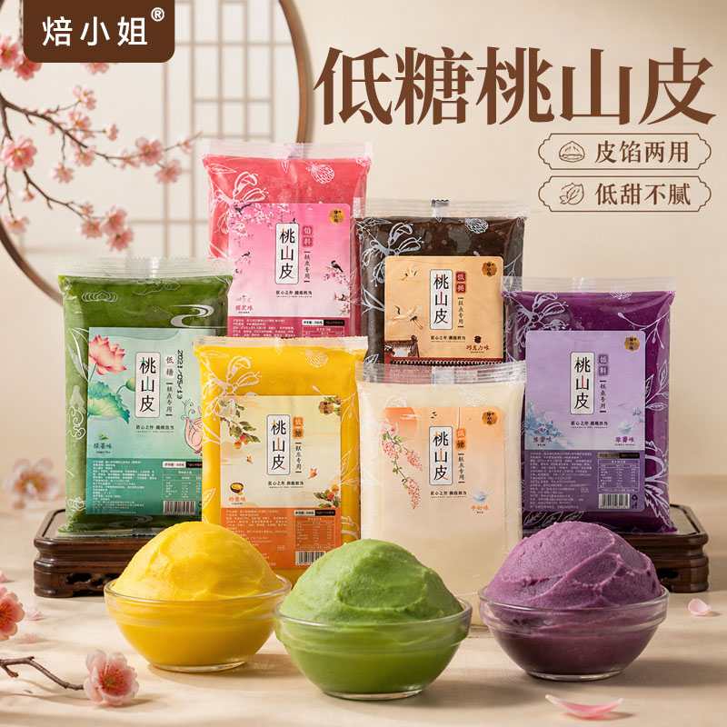 焙小姐桃山皮月饼半成品低糖红豆沙冰皮馅料家用即食牛奶diy材料