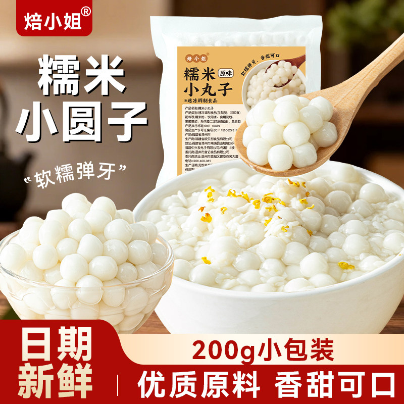 糯米小丸子汤圆原味宁波无馅迷你圆子酒酿醪糟甜品元宵商用配料