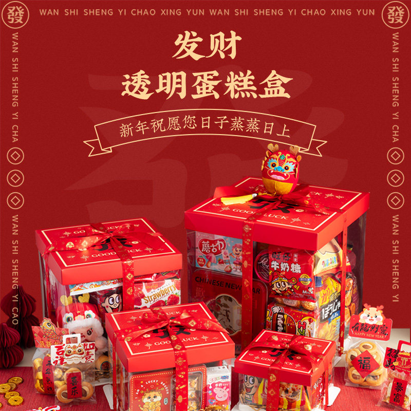 新年零食蛋糕礼盒礼物盒透明手提盒子包装盒送男女朋友惊喜大礼包