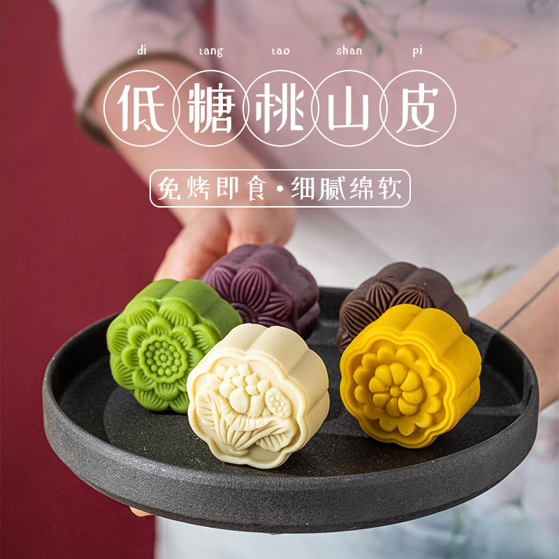 桃山皮低糖日式月饼材料冰皮月饼馅料中秋烘焙半成品月饼皮