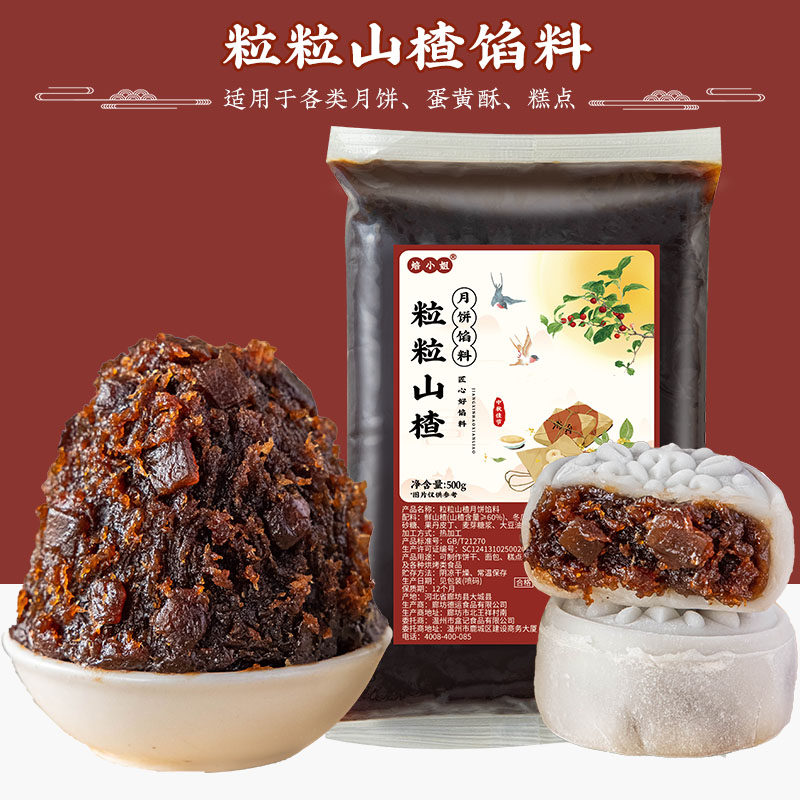 焙小姐月饼馅料粒粒山楂馅商用