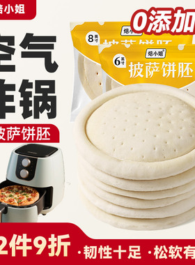 披萨饼胚空气炸锅比萨0添加烘焙半成品加热即食儿童饼皮饼底家用