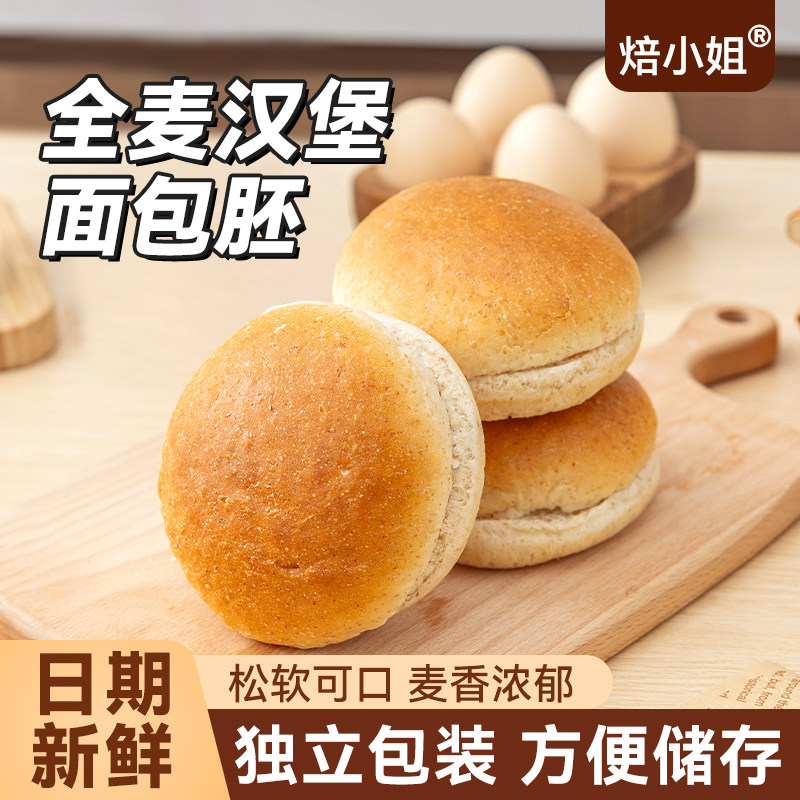汉堡胚全麦面包儿童自制营养早餐麦芬半成品烘焙食材美式即食家用