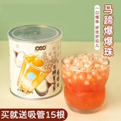 马蹄爆爆珠免煮爆浆珍珠奶茶店专用小料脆啵啵红豆青稞配料爆爆蛋