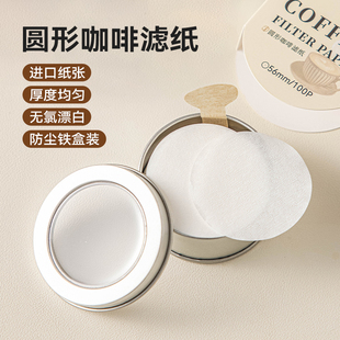一次性圆形咖啡滤纸进口纸张厚度均匀密封防潮防尘铁盒装