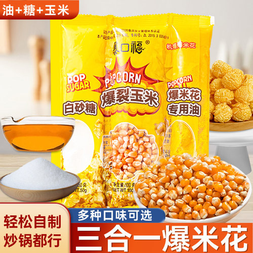 焙小姐爆米花玉米粒三合一自制