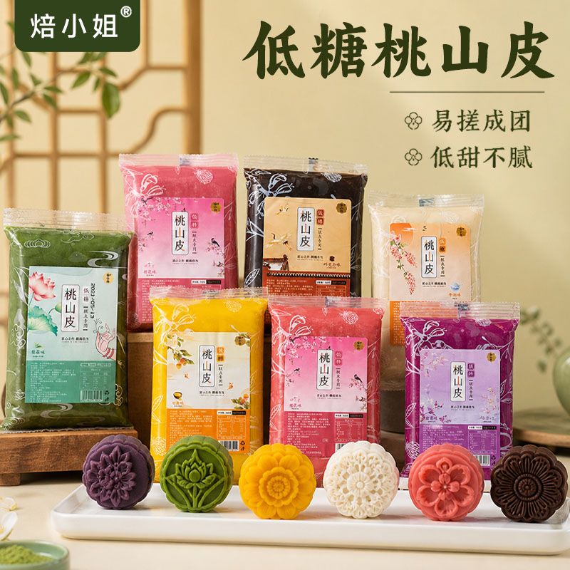 焙小姐低糖桃山皮馅料牛奶抹茶奶黄馅冰皮流心月饼果子皮家用烘焙