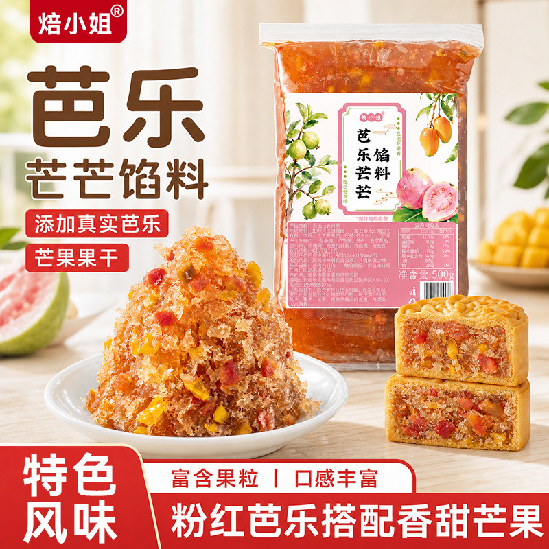 芭乐芒芒月饼馅料传统广式冰皮糕点心烘焙半成品家商专用原材料