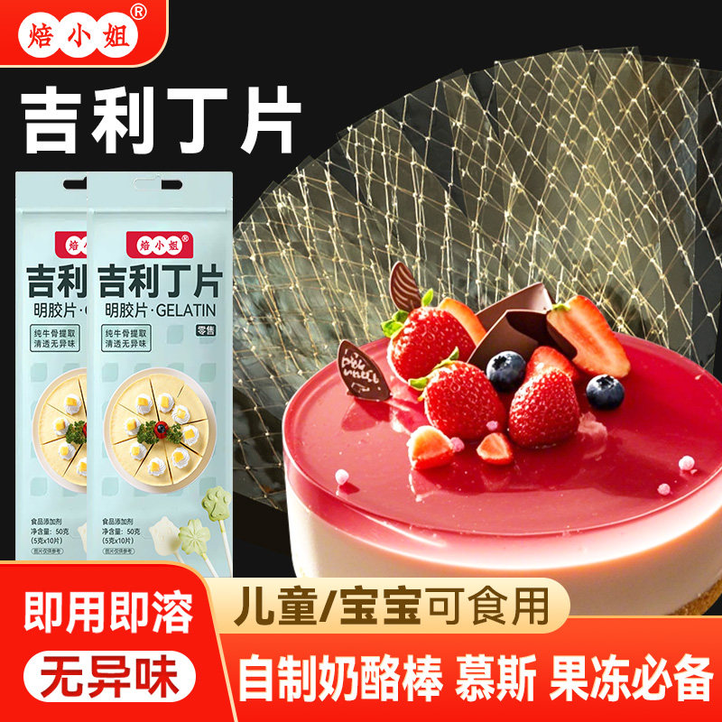 吉利丁片食用家烘焙自制宝宝奶酪棒材料商做慕斯蛋糕布丁明胶片粉,粮油调味/速食/干货/烘焙,吉利丁片,淘宝优惠券,粉丝福利购,淘宝优惠卷