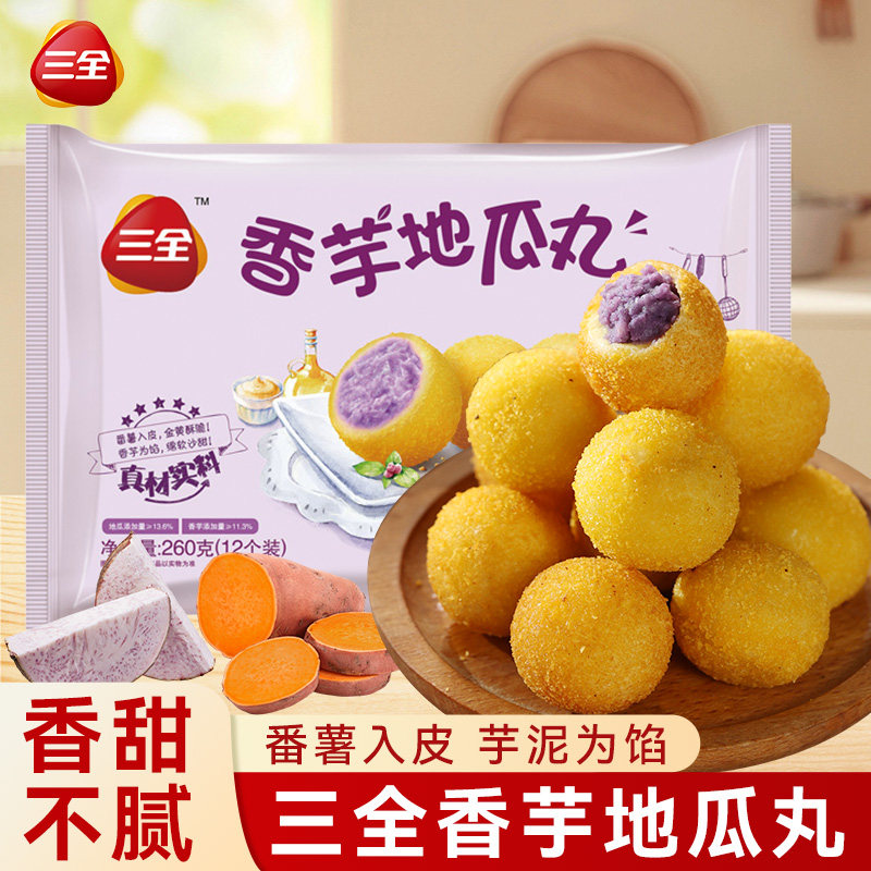 三全香芋地瓜丸儿童早餐半成馅料流沙心甜品点心食品官方旗舰店
