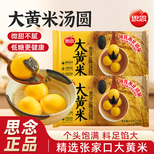 思念大黄米汤圆黑芝麻馅糯米柿柿如意速冻元宵早餐食品官方旗舰店