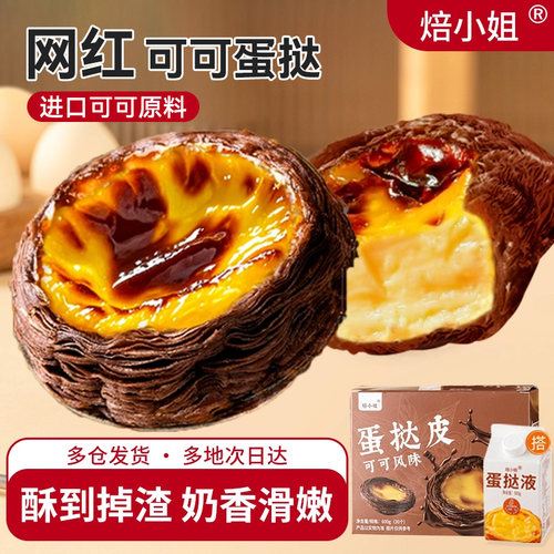 焙小姐可可蛋挞皮烘焙家用半成品