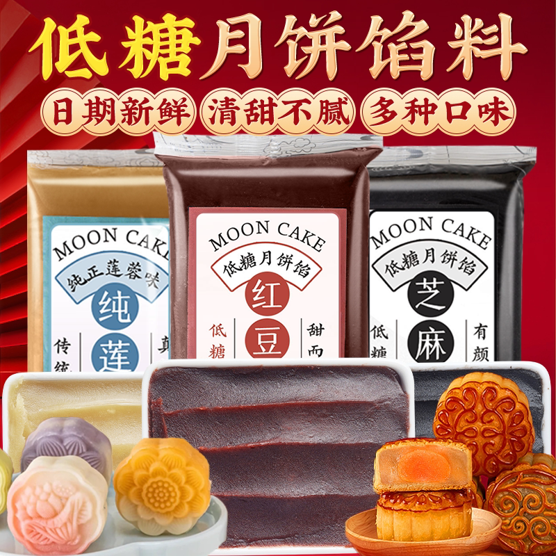 月饼馅料豆沙莲蓉五仁馅料油性家用低糖烘焙包子奶黄冰皮月饼材料