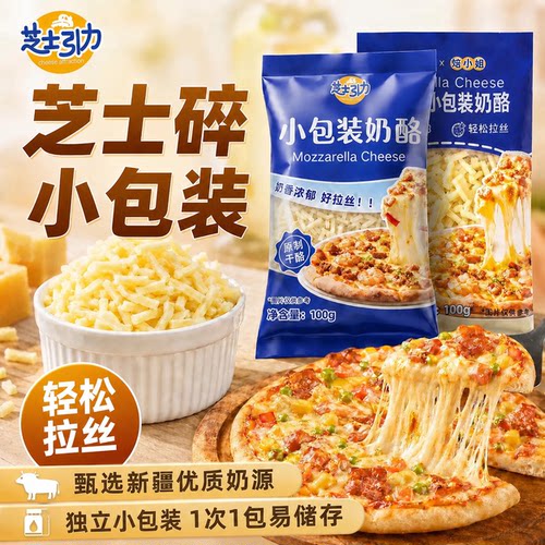 芝士碎独立小包装马苏里拉奶酪碎