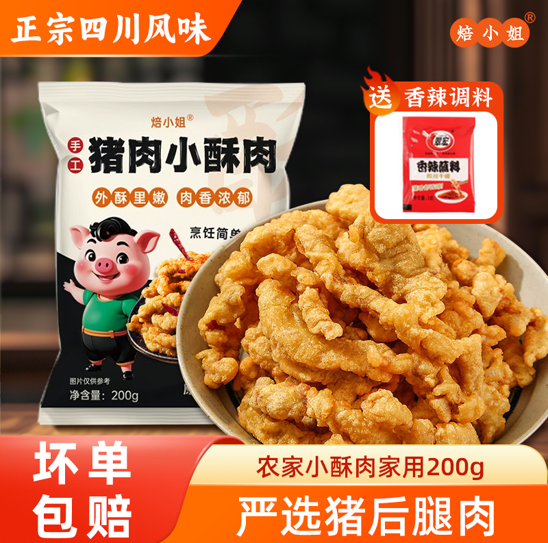 焙小姐猪肉小酥肉火锅油炸小吃