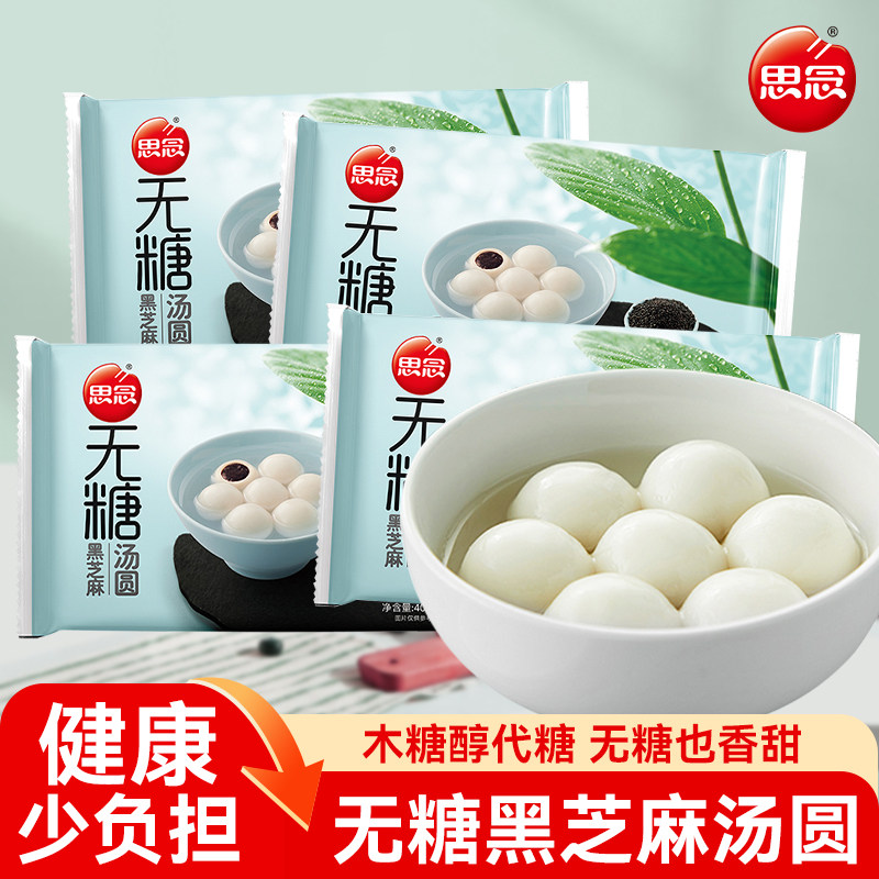 思念无糖黑芝麻汤圆糯米元宵健康木糖醇甜品早餐速冻半成品,粮油调味/速食/干货/烘焙,汤圆/元宵,淘宝优惠券,粉丝福利购,淘宝优惠卷