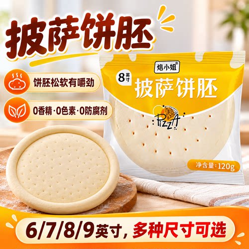 焙小姐披萨底饼空气炸锅半成品